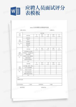江西省教师招聘考试面试评分标准细则Word模板下载_编号laprkjvv_熊猫办公