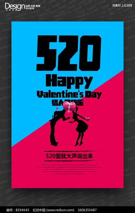 创意520情人节宣传海报设计图片_海报_编号8194645_红动中国