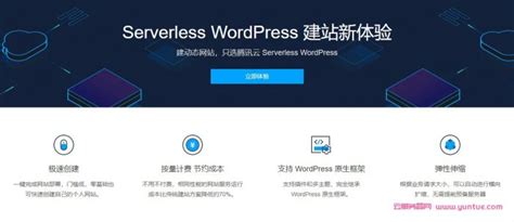 腾讯云使用Serverless WordPress快速建站只需三步骤 - 云服务器网