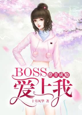 《撩妻成瘾：boss爱上我》最新章节全网首发-十月风华-猫九小说