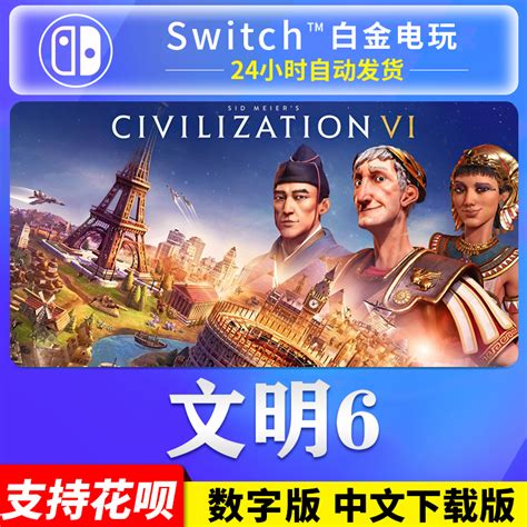任天堂Switch游戏 NS 文明6 中文 数字版 下载版 DLC 风云变幻-淘宝网