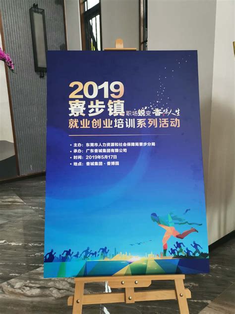 2019年寮步镇就业创业培训系列活动在香城集团举行
