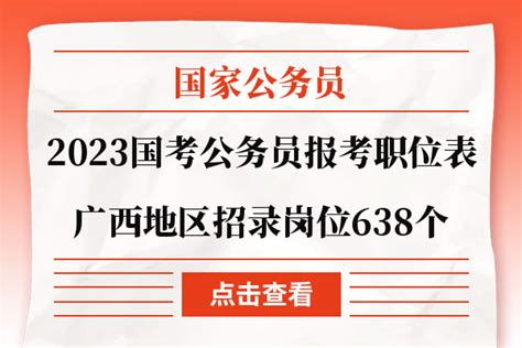 计划招录4368人！2022年度广西公务员考试职位表公布_环江_人员_学历