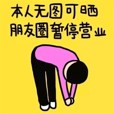 朋友圈专用吐槽配图图片 朋友圈专用吐槽配图图片