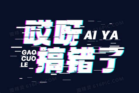 哎呀呀呀图片