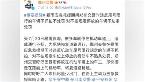 郑州交警：暴雨应急救援期间对违反尾号限行车辆不抓拍不处罚_凤凰网视频_凤凰网