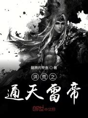 《洪荒之通天雷帝》的角色介绍 - 起点中文网