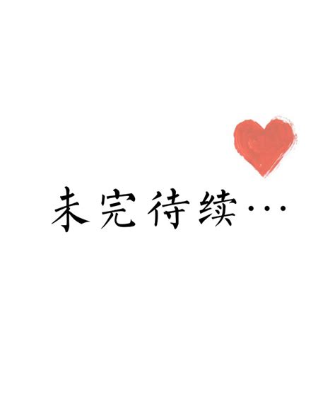 漫画未完待续图片