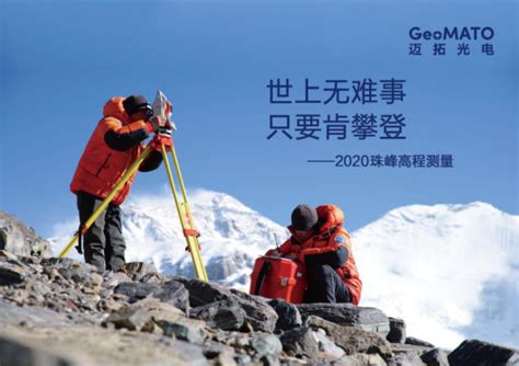 国测一大队和迈拓全站仪在2020珠峰高程测量中 - 上海盖勒克