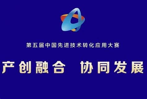 第五届中国先进技术转化应用大赛启动 涉空天海洋装备等领域__财经头条