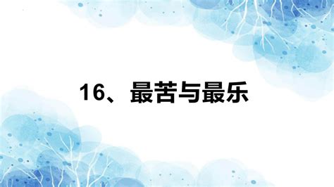 16 最苦与最乐 课件(共24张PPT)-21世纪教育网