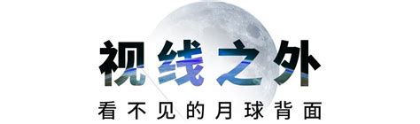 中国嫦娥四号探测器就位温度测量揭示月球背面月壤热物理性质-首页-中国地质大学(武汉)行星科学研究所