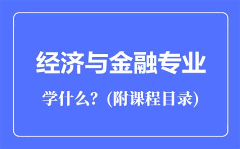 就业率较高的经济学类专业前8名详解 - 升学e网通,升学助考一网通