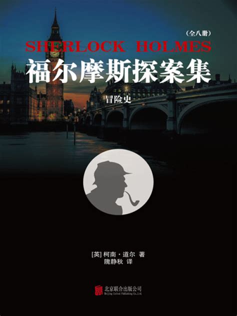 《福尔摩斯探案集3：冒险史》小说在线阅读-起点中文网