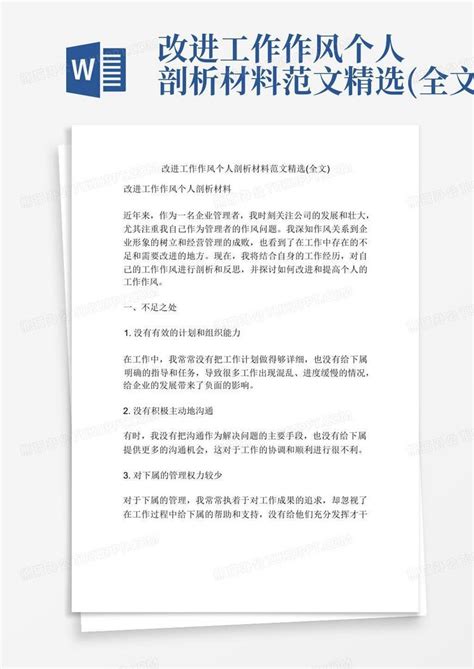 改进工作作风个人剖析材料范文精选(全文)Word模板下载_编号lbjbpwrj_熊猫办公