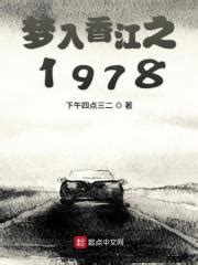 梦入香江之1978(下午四点三二)最新章节免费在线阅读-起点中文网官方正版