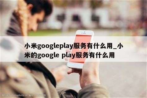 小米googleplay服务有什么用_小米的google play服务有什么用 - 注册外服方法 - APPid共享网