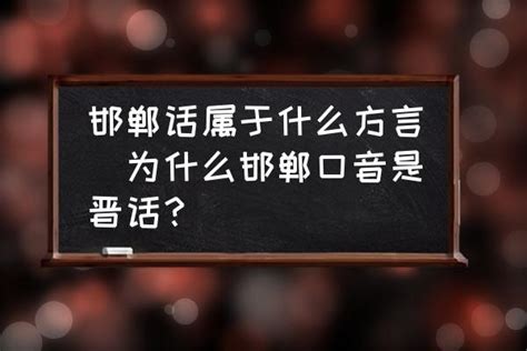 邯郸话属于什么方言(为什么邯郸口音是晋话？)-酷米网