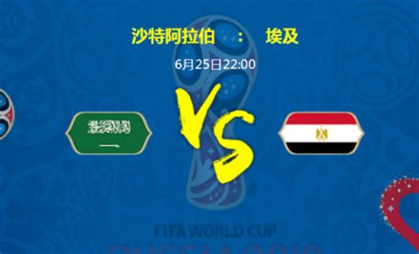 2018世界杯沙特阿拉伯VS埃及比分预测分析 今日比赛谁会赢_蚕豆网新闻