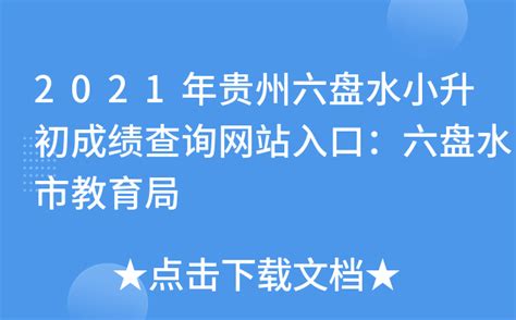 2021年贵州六盘水小升初成绩查询网站入口：六盘水市教育局