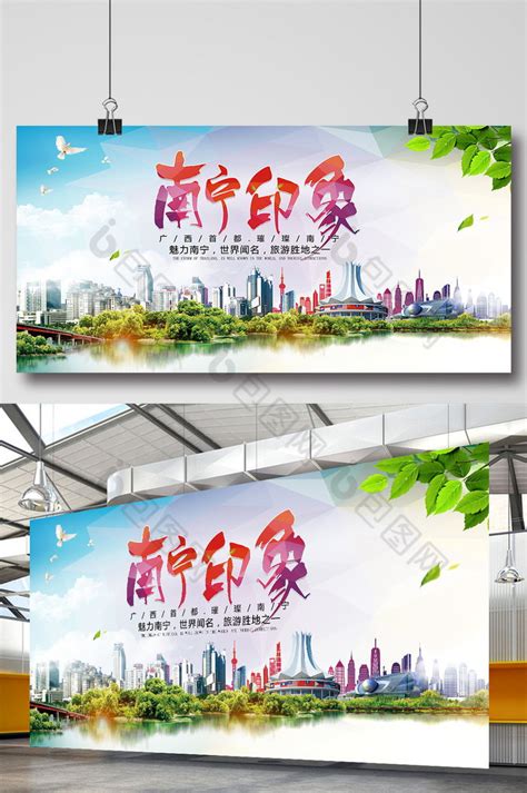 南宁旅游宣传广告背景模板设计_红动网