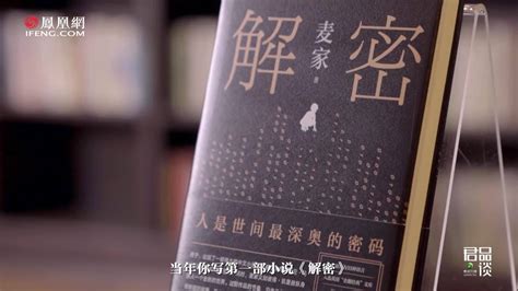 因题材敏感11年间被退稿17次，麦家：小说能出版是因为中国强大了！_凤凰网视频_凤凰网
