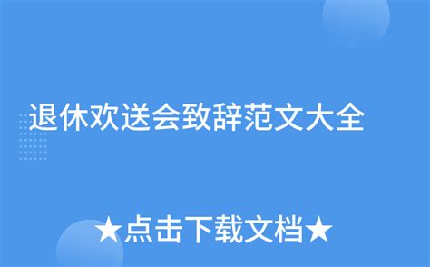 退休欢送会致辞范文大全