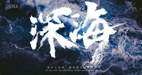 《深海》书法海报字体设计_Grinxiang-站酷ZCOOL