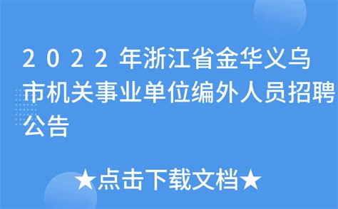 2022年浙江省金华义乌市机关事业单位编外人员招聘公告