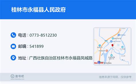 ☎️桂林市永福县人民政府：0773-8512230 | 查号吧 📞