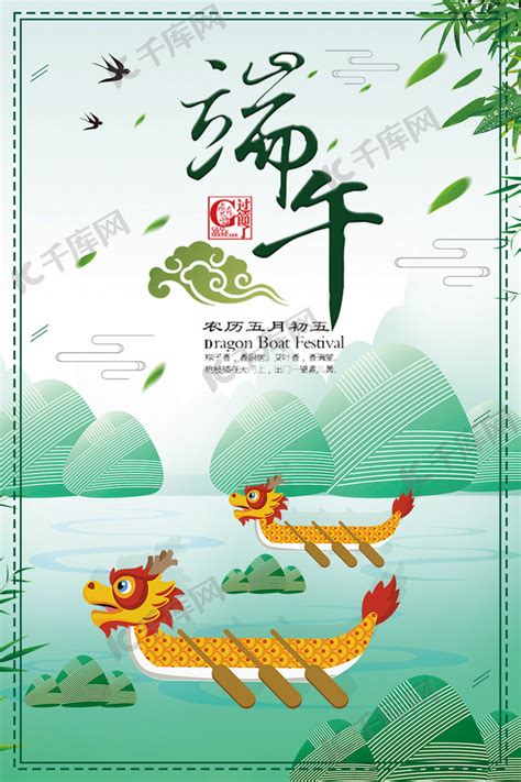 端午节赛龙舟吃粽子五月初五传统节日海报海报模板下载-千库网