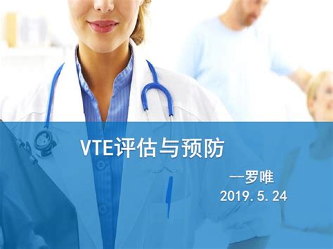 VTE的预防及护理ppt课件-麦克PPT网