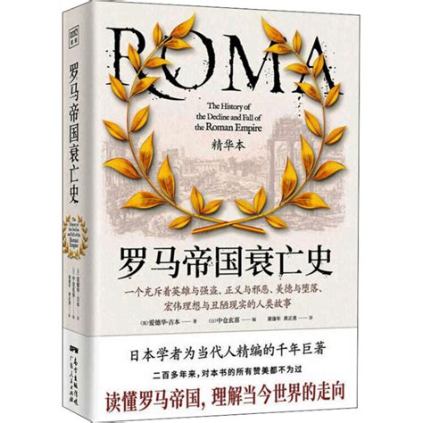 罗马帝国衰亡史（精华本）((英)爱德华·吉本)全本在线阅读-起点中文网官方正版