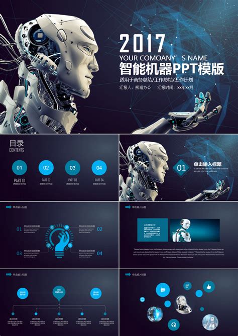 机器人_超现实智能机器人信息化高科技PPT模版模板下载_图客巴巴