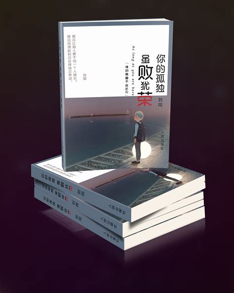 书籍封面-你的孤独，虽败犹荣_可可西kk-站酷ZCOOL