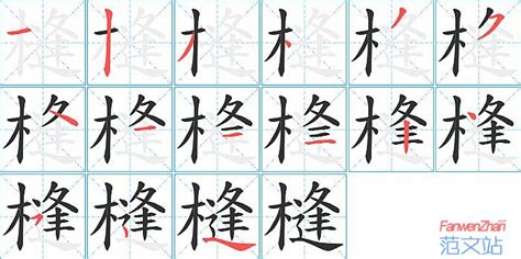 槰的笔顺_汉字槰的笔顺笔画 - 笔顺查询 - 范文站