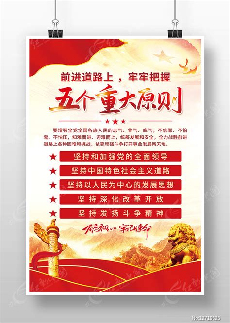 党建标语五个坚持重大原则海报图片下载_红动中国