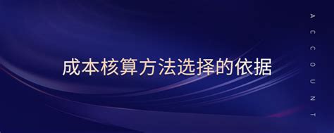 会计成本核算方法有哪些-百度经验