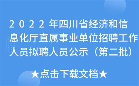 2022年四川省经济和信息化厅直属事业单位招聘工作人员拟聘人员公示（第二批）