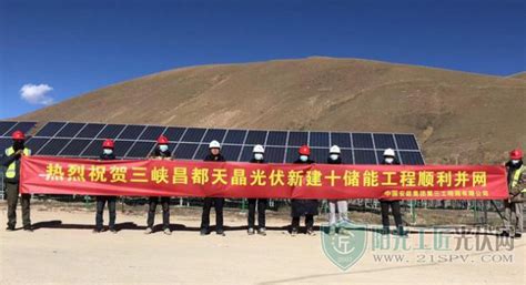 西藏昌都天晶新建光伏全容量成功并网发电_阳光工匠光伏网
