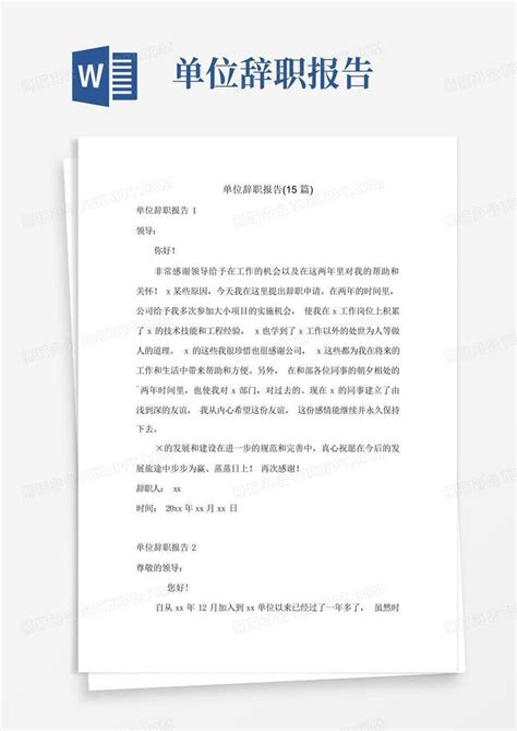 单位辞职报告(15篇)Word模板下载_编号qdgvrpmo_熊猫办公