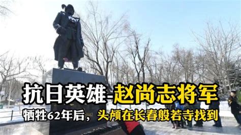 抗日英雄-赵尚志将军，牺牲62年后，头颅在长春般若寺找到_高清1080P在线观看平台_腾讯视频