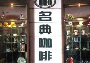 中国十大咖啡店品牌：名典咖啡上榜，第一处于亏损状态_排行榜123网