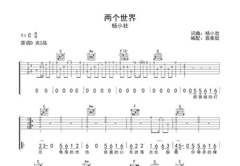 两个世界吉他谱_杨小壮_C调弹唱44%单曲版 - 吉他世界