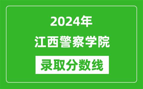 江西警察学院2023年录取分数线是多少分（含2021-2022历年）_4221学习网
