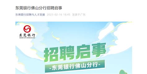 2023年东莞银行广东佛山分行招聘简章 报名时间3月31日截止