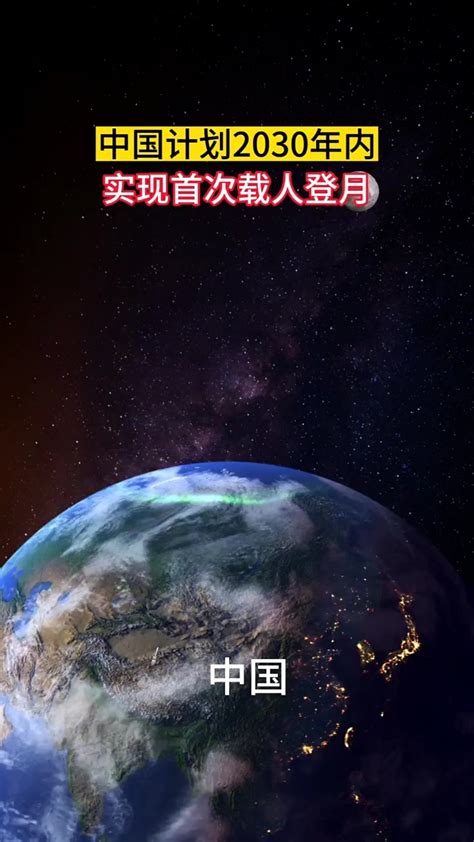中国首次登月！ 中国计划2030年前实现载人登月 期待啊_腾讯视频