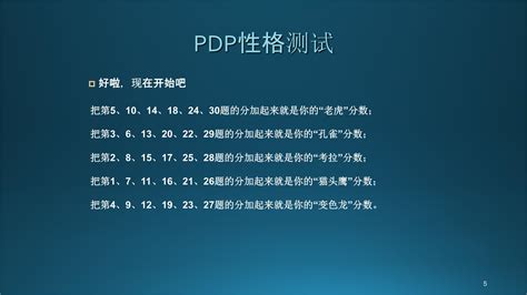PDP性格测试ppt_word文档在线阅读与下载_文档网