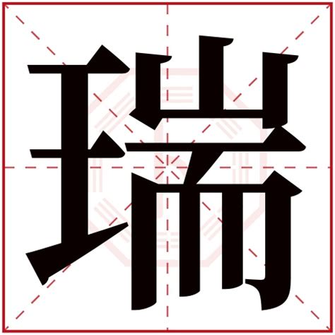 瑞书法字,书法字体,字体设计,设计模板,汇图网www.huitu.com