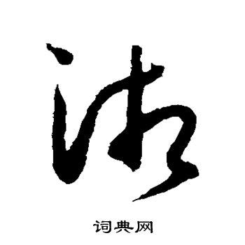 湘字的笔顺-湘笔画顺序 部首氵 - 老师板报网